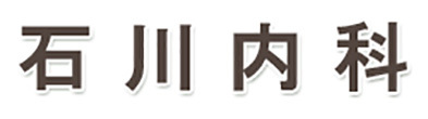 石川内科 さいたま市浦和区 内科 呼吸器内科 循環器内科